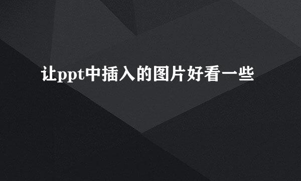 让ppt中插入的图片好看一些