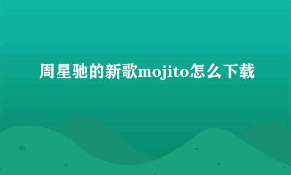周星驰的新歌mojito怎么下载