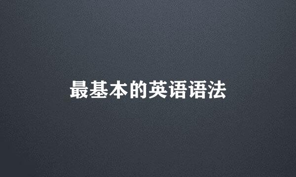 最基本的英语语法