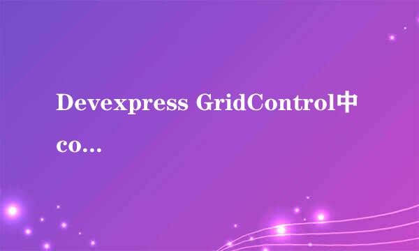 Devexpress GridControl中combobox级联显示