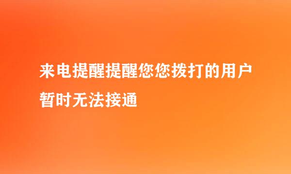 来电提醒提醒您您拨打的用户暂时无法接通