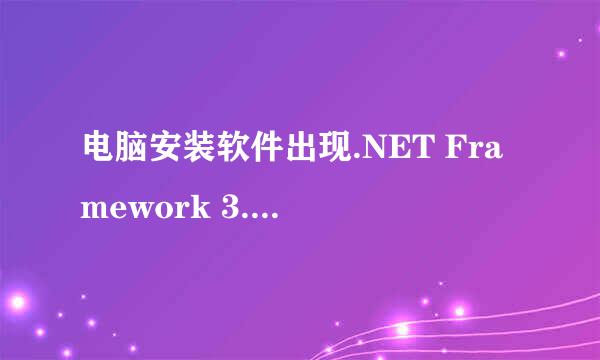 电脑安装软件出现.NET Framework 3.5缺失怎么办