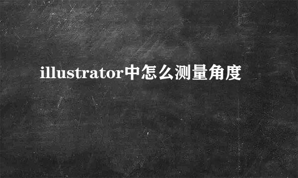 illustrator中怎么测量角度