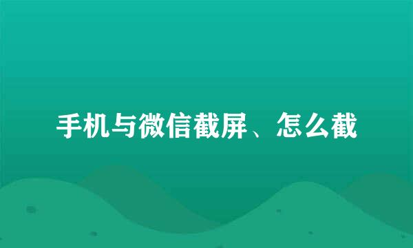 手机与微信截屏、怎么截