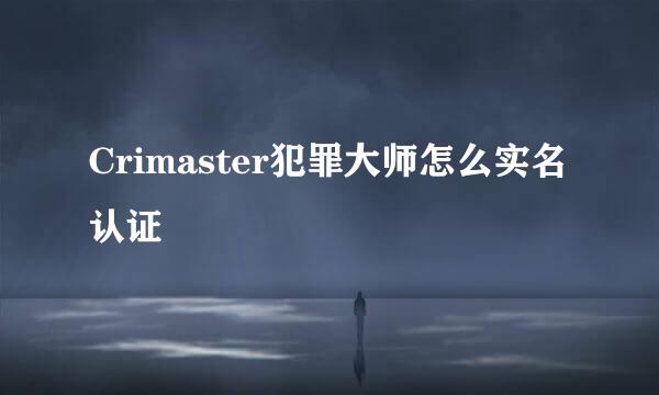 Crimaster犯罪大师怎么实名认证