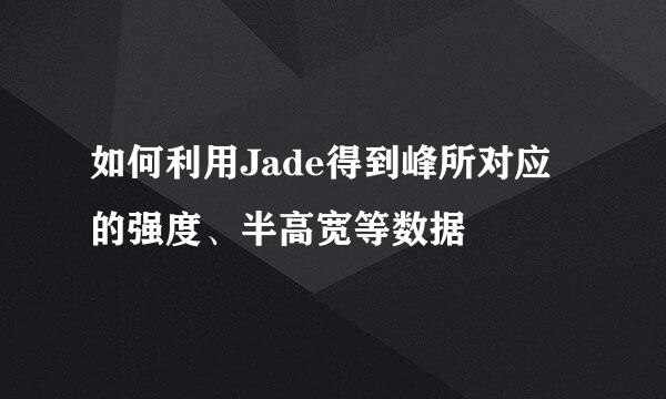 如何利用Jade得到峰所对应的强度、半高宽等数据