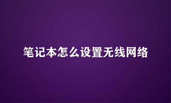 笔记本怎么设置无线网络