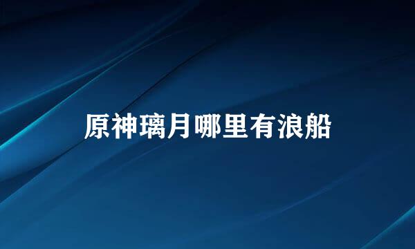 原神璃月哪里有浪船