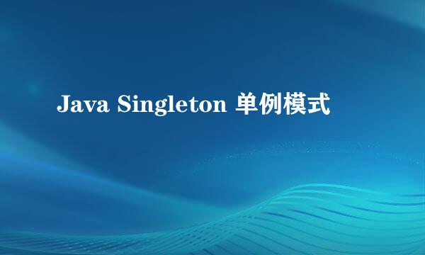 Java Singleton 单例模式