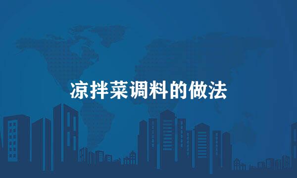 凉拌菜调料的做法