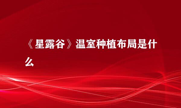 《星露谷》温室种植布局是什么