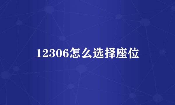 12306怎么选择座位