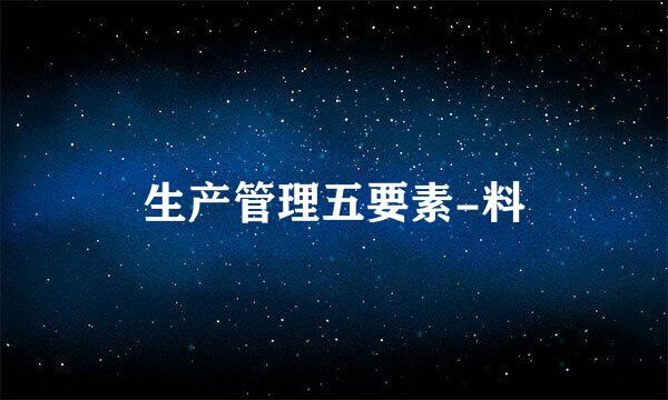 生产管理五要素-料