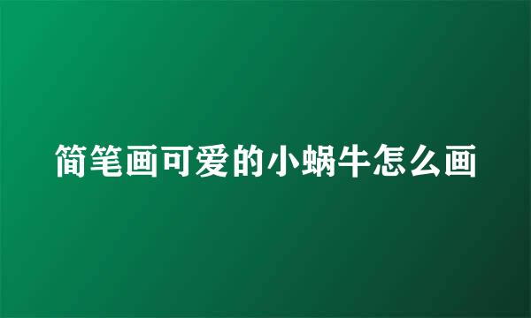 简笔画可爱的小蜗牛怎么画