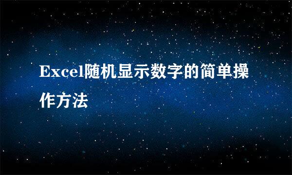 Excel随机显示数字的简单操作方法