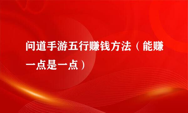 问道手游五行赚钱方法(能赚一点是一点)