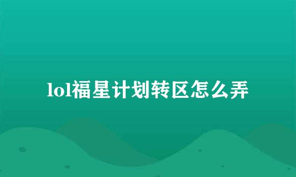 lol福星计划转区怎么弄