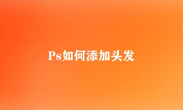 Ps如何添加头发