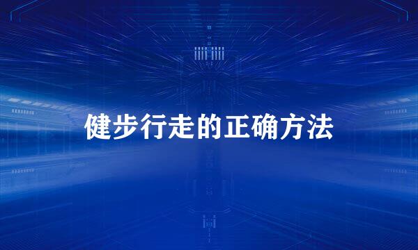 健步行走的正确方法