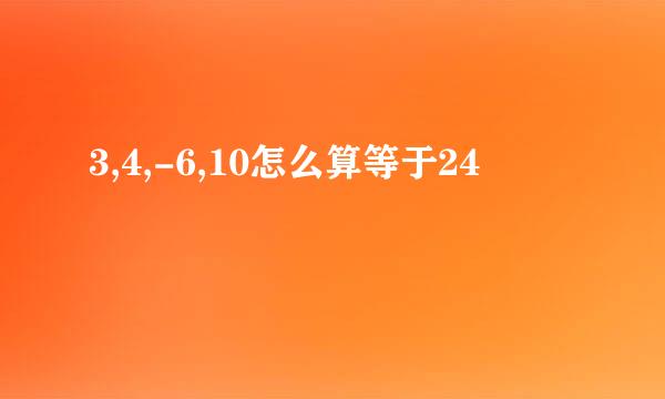 3,4,-6,10怎么算等于24