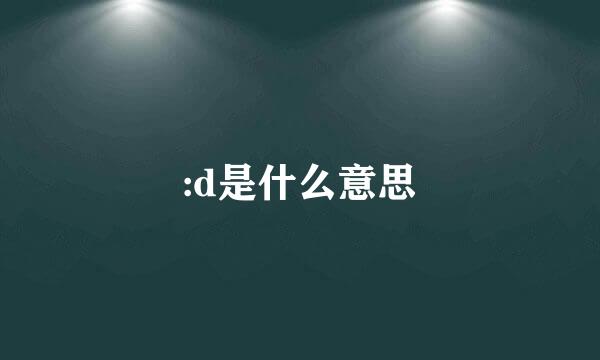 :d是什么意思