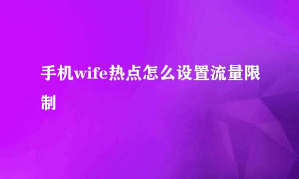 手机wife热点怎么设置流量限制