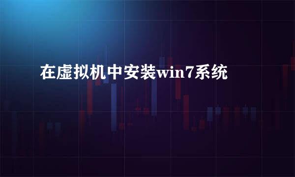 在虚拟机中安装win7系统