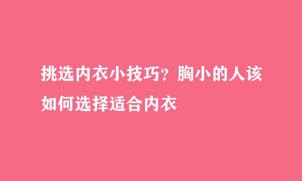 挑选内衣小技巧？胸小的人该如何选择适合内衣