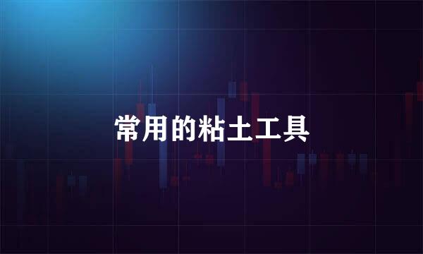 常用的粘土工具