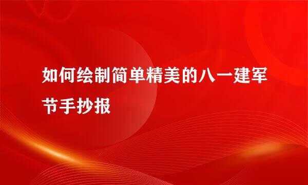 如何绘制简单精美的八一建军节手抄报