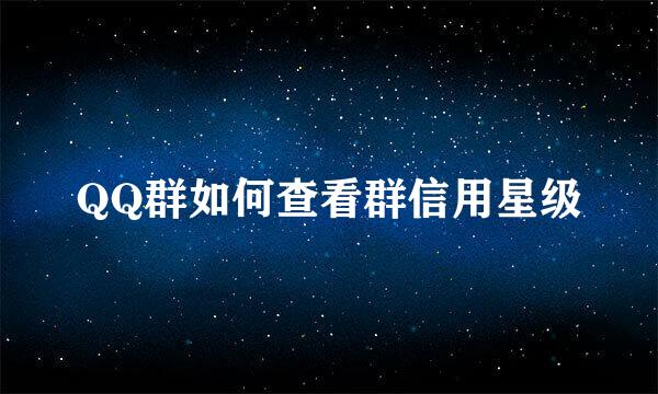 QQ群如何查看群信用星级