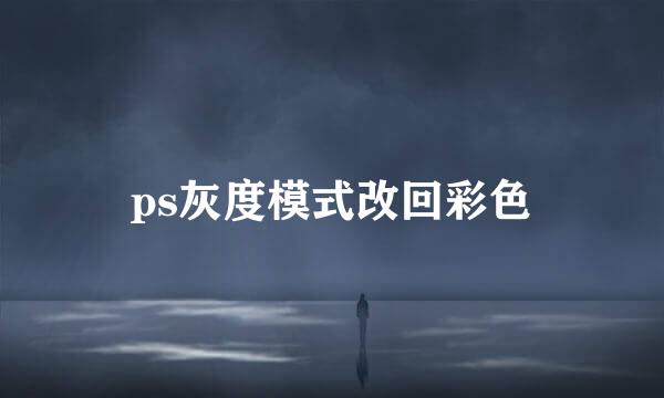 ps灰度模式改回彩色