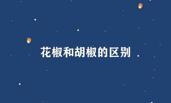 花椒和胡椒的区别