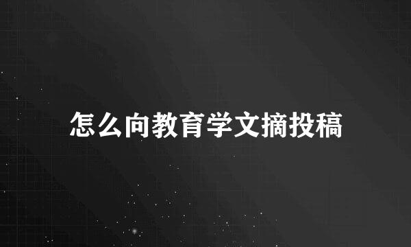 怎么向教育学文摘投稿