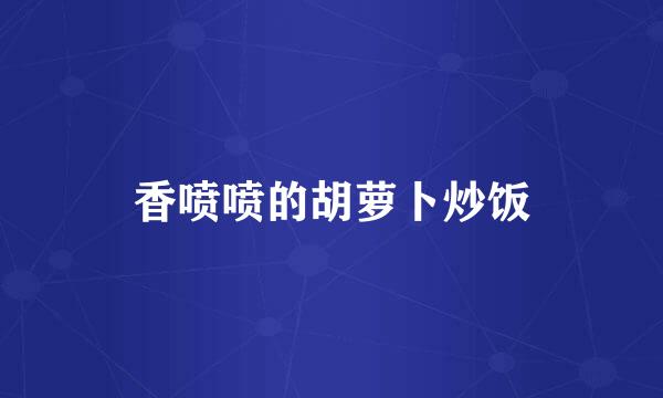 香喷喷的胡萝卜炒饭