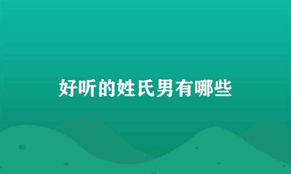好听的姓氏男有哪些