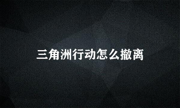 三角洲行动怎么撤离