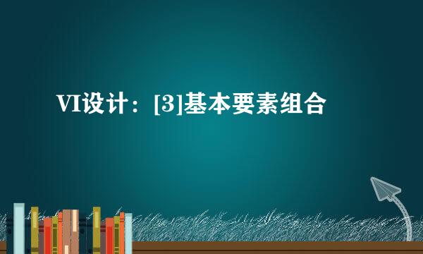 VI设计：[3]基本要素组合