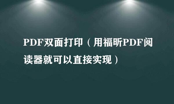 PDF双面打印（用福昕PDF阅读器就可以直接实现）