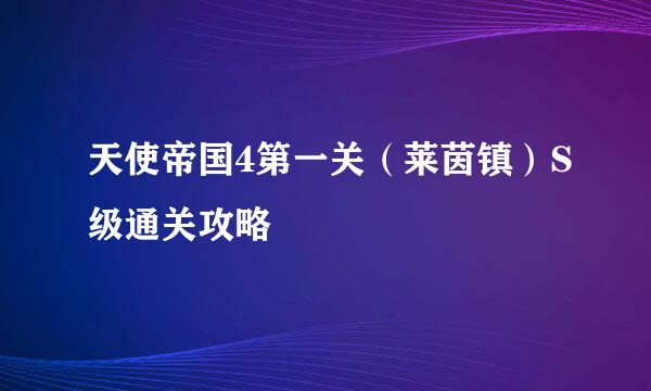 天使帝国4第一关（莱茵镇）S级通关攻略