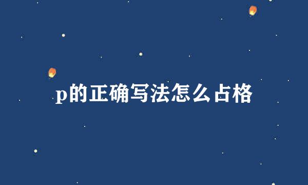 p的正确写法怎么占格