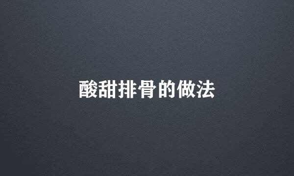 酸甜排骨的做法
