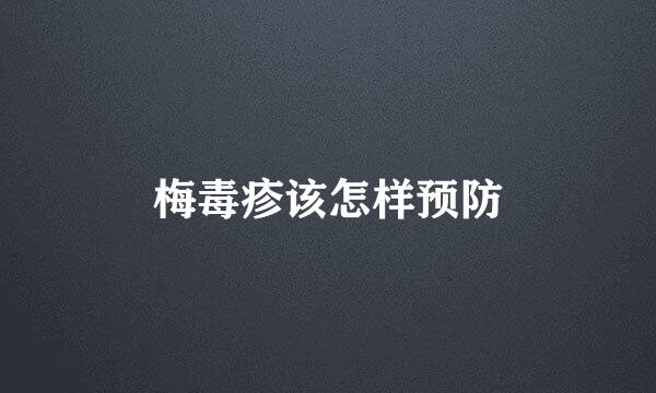 梅毒疹该怎样预防