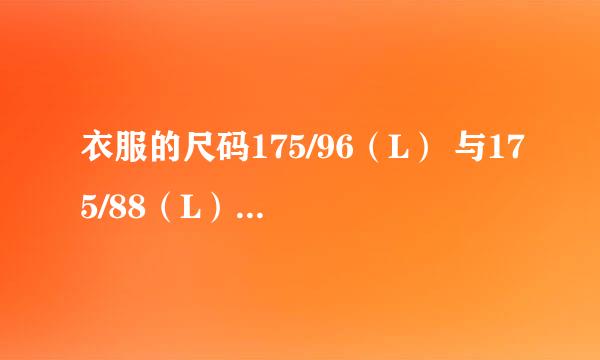 衣服的尺码175/96（L） 与175/88（L）有什么区别