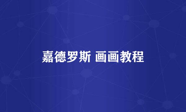 嘉德罗斯 画画教程