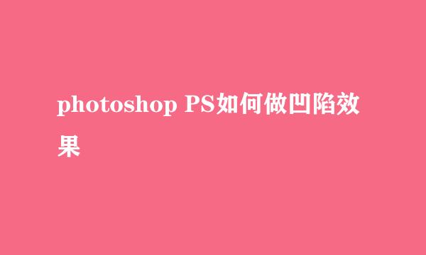 photoshop PS如何做凹陷效果