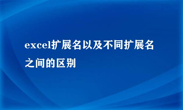 excel扩展名以及不同扩展名之间的区别