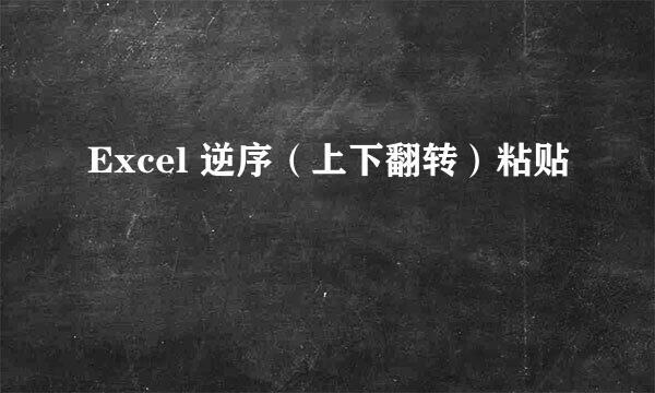 Excel 逆序（上下翻转）粘贴