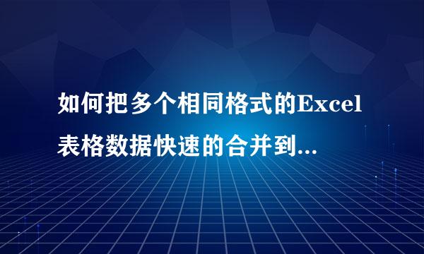 如何把多个相同格式的Excel表格数据快速的合并到一张表格中