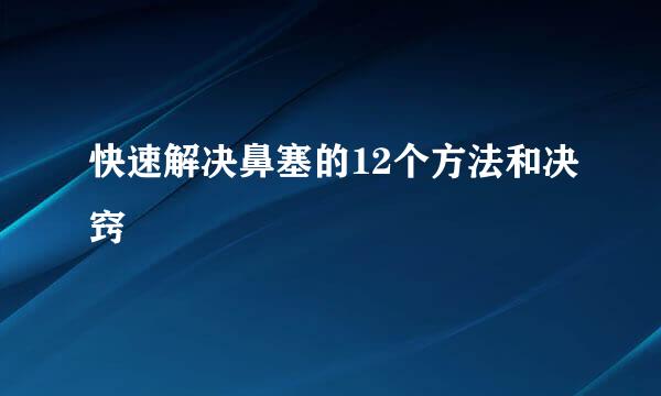 快速解决鼻塞的12个方法和决窍